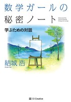 数学ガールの秘密ノート/学ぶための対話