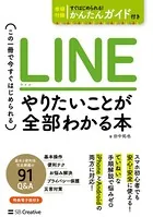 LINE やりたいことが全部わかる本 この一冊で今すぐはじめられる