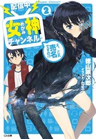 【配信中】女神チャンネル！