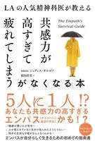 LAの人気精神科医が教える共感力が高すぎて疲れてしまうがなくなる本