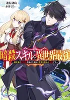 暗殺スキルで異世界最強