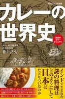 カレーの世界史