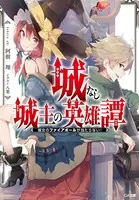 城なし城主の英雄譚