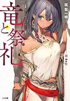 竜と祭礼