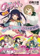 『のうりん』ラノベ＆コミック コラボ試読版