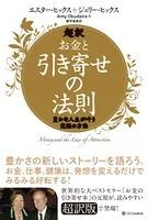 超訳 お金と引き寄せの法則 豊かな人生が叶う究極の方法