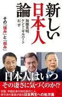 新しい日本人論 その「強み」と「弱み」