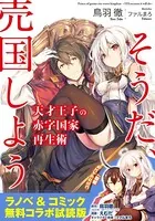 『天才王子の赤字国家再生術 〜そうだ、売国しよう〜』ラノベ＆コミックス 無料コラボ試読版