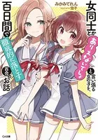 女同士とかありえないでしょと言い張る女の子を、百日間で徹底的に落とす百合のお話