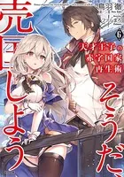 天才王子の赤字国家再生術 6 〜そうだ、売国しよう〜