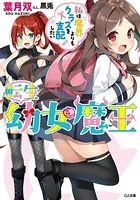 転生幼女魔王