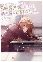 痴漢されそうになっているS級美少女を助けたら隣の席の幼馴染だった
