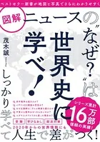 図解ニュースの‘なぜ？’は世界史に学べ！