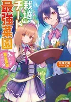 栽培チートで最強菜園
