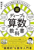 学校では絶対に教えてもらえない超ディープな算数の教科書