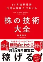 37年連戦連勝 伝説の株職人が教える 株の技術大全