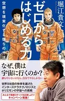 ゼロからはじめる力 空想を現実化する僕らの方法