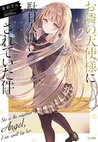 お隣の天使様にいつの間にか駄目人間にされていた件 2
