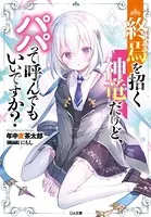 終焉を招く神竜だけど、パパって呼んでもいいですか？