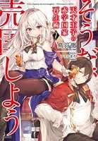 天才王子の赤字国家再生術 7 〜そうだ、売国しよう〜