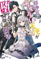 邪神官に、ちょろい天使が堕とされる日々
