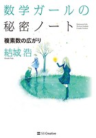 数学ガールの秘密ノート/複素数の広がり
