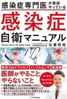 感染症専門医が普段やっている 感染症自衛マニュアル コロナウィルス・インフルエンザ・溶連菌