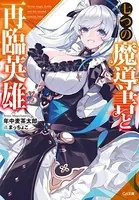 七つの魔導書と再臨英雄
