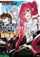 魔王と聖女が導く冒険者ライフ