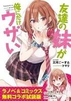 『友達の妹が俺にだけウザい』ラノベ＆コミックス 無料コラボ試読版