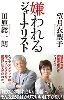 嫌われるジャーナリスト