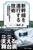 新幹線を運行する技術 超過密ダイヤを実現する高速鉄道の秘密