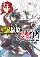 殲滅魔導の最強賢者