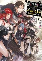 転生魔王の大誤算
