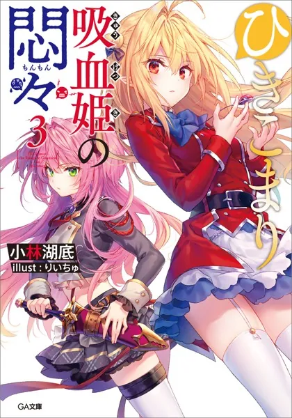 ひきこまり吸血姫の悶々 - 小林湖底/りいちゅ - ライトノベル - DMM