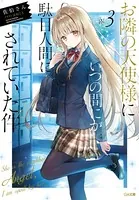 お隣の天使様にいつの間にか駄目人間にされていた件 3
