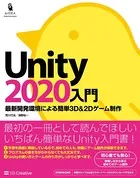Unity2020入門 最新開発環境による簡単3D＆2Dゲーム制作