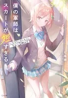 僕の軍師は、スカートが短すぎる