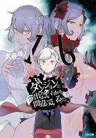 ダンジョンに出会いを求めるのは間違っているだろうか 16【電子特装版】