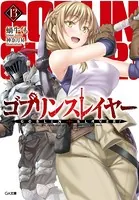 ゴブリンスレイヤー 13