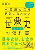 一度読んだら絶対に忘れない世界史の教科書【経済編】 公立高校教師YouTuberが書いた