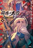 ゴブリンスレイヤー外伝2 鍔鳴の太刀≪ダイ・カタナ≫ 中