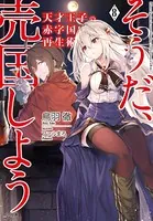 天才王子の赤字国家再生術 8 〜そうだ、売国しよう〜