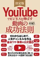 YouTubeでビジネスを伸ばす動画の成功法則 ゼロからはじめて人気チャンネルを作る「基本ワザ」＋「集客の公式85」