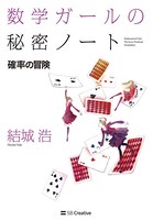 数学ガールの秘密ノート/確率の冒険