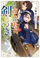 その商人の弟子、剣につき