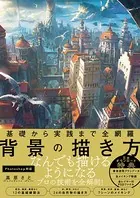 基礎から実践まで全網羅 背景の描き方
