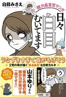 日々白目むいてます 脱力系育児マンガ