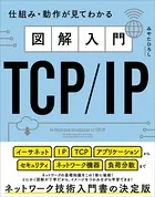 図解入門TCP/IP 仕組み・動作が見てわかる