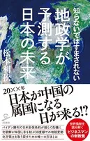 知らないではすまされない地政学が予測する日本の未来